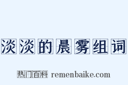 淡淡的晨雾组词是什么意思的图片